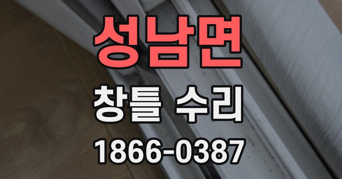 성남면 창틀 수리