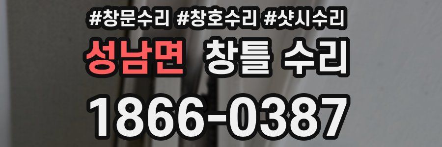 성남면 창틀 수리