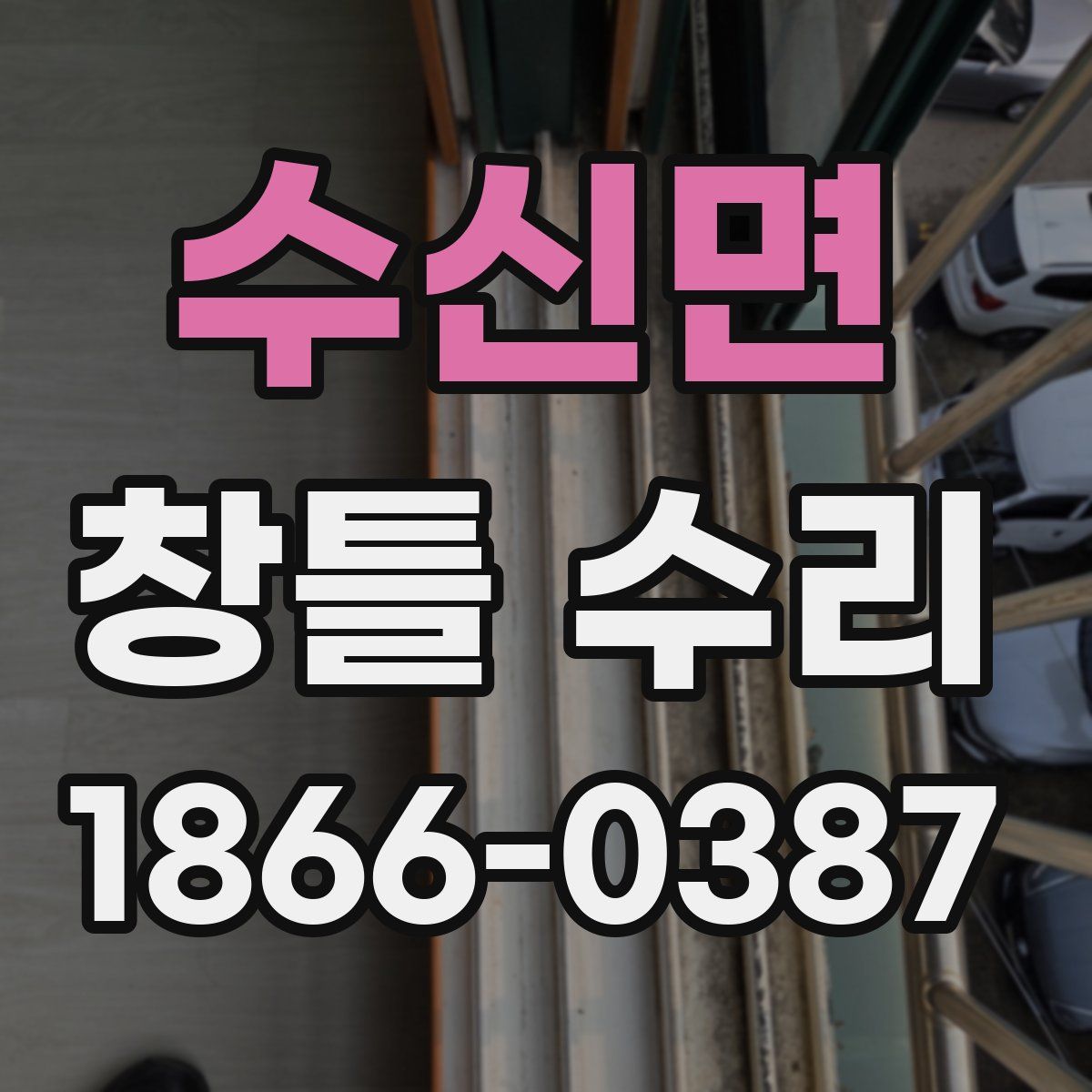수신면 창틀 수리