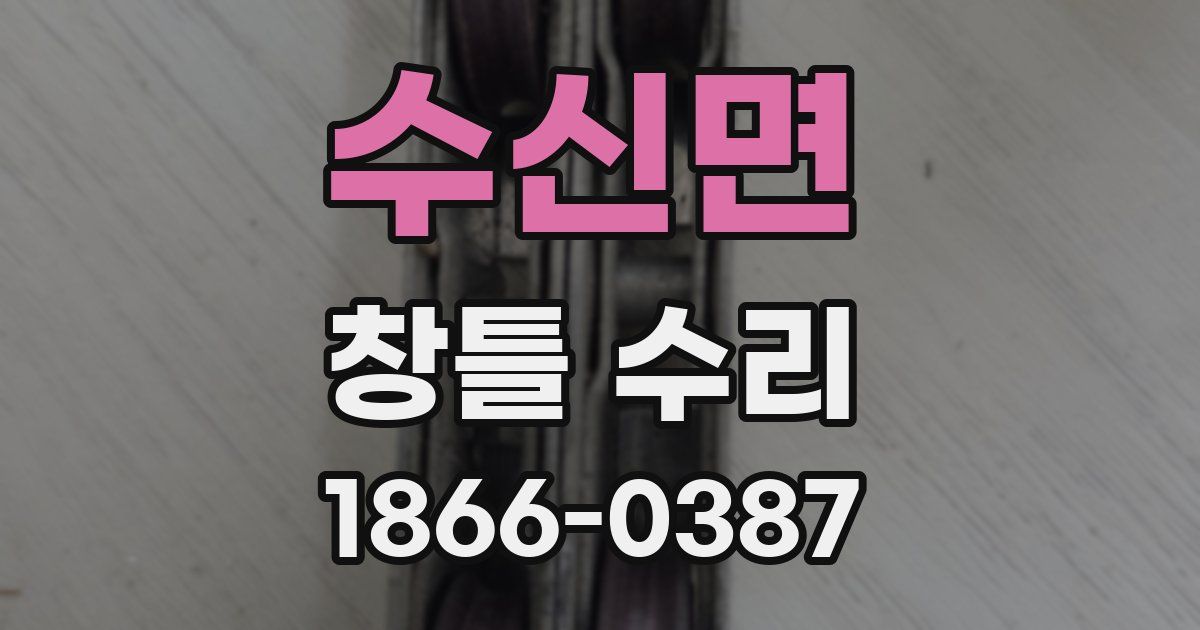 수신면 창틀 수리