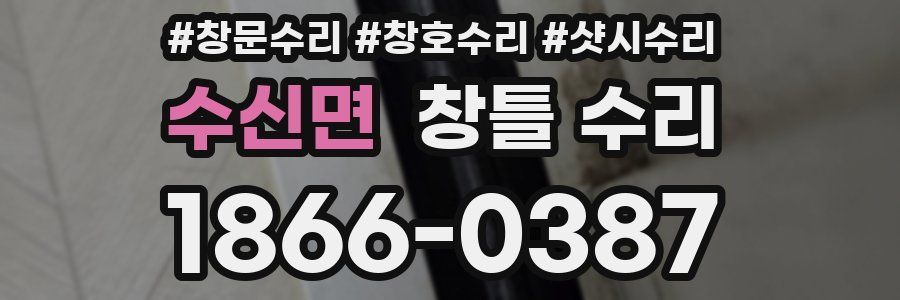 수신면 창틀 수리
