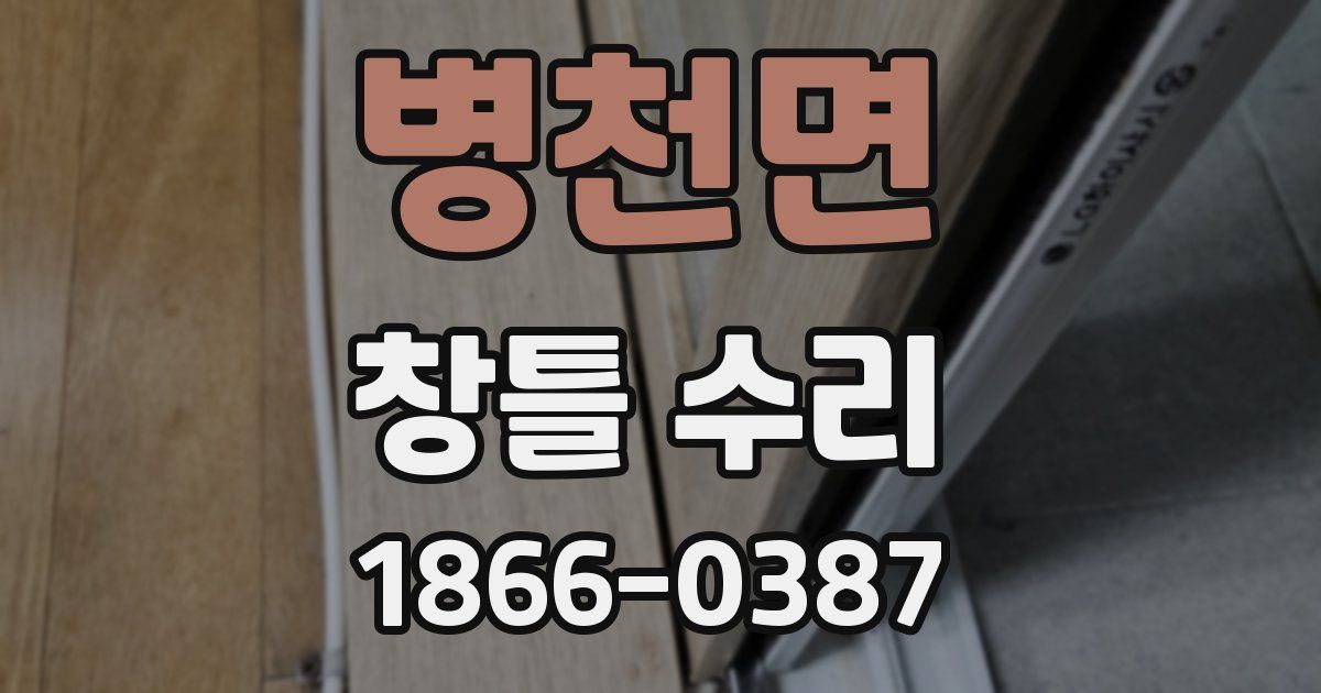 병천면 창틀 수리