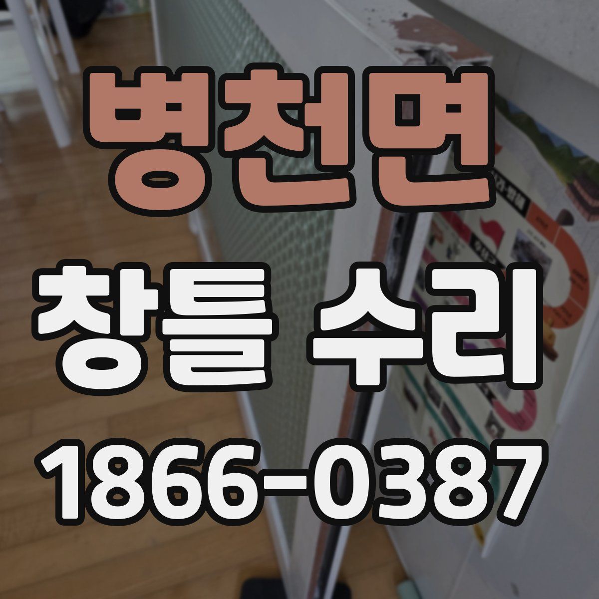 병천면 창틀 수리