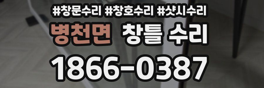 병천면 창틀 수리