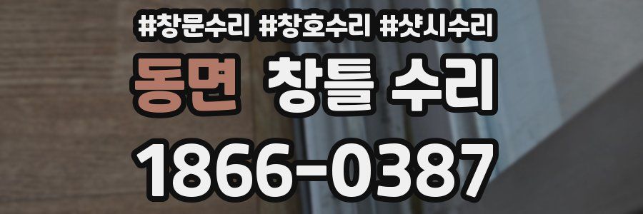 동면 창틀 수리