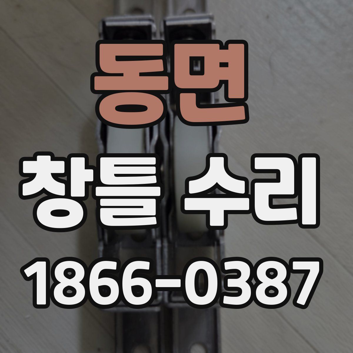 동면 창틀 수리