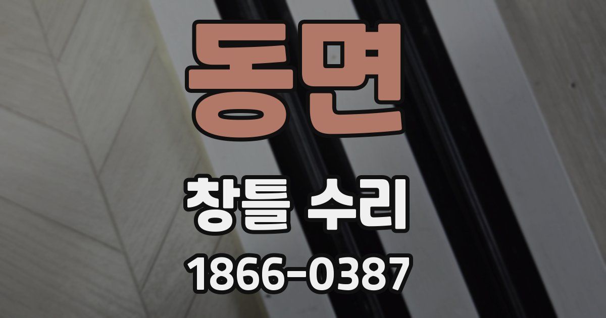 동면 창틀 수리