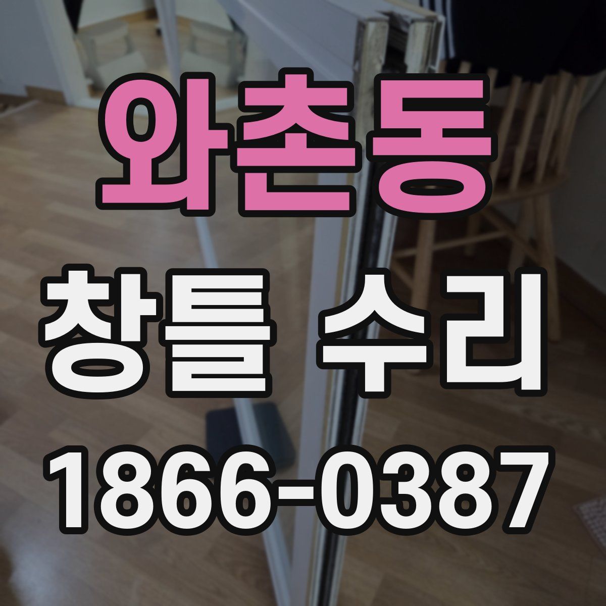 와촌동 창틀 수리