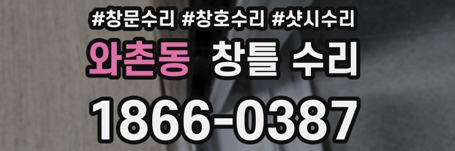 와촌동 창틀 수리
