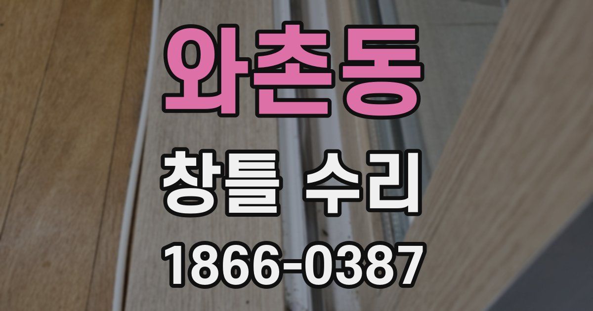 와촌동 창틀 수리