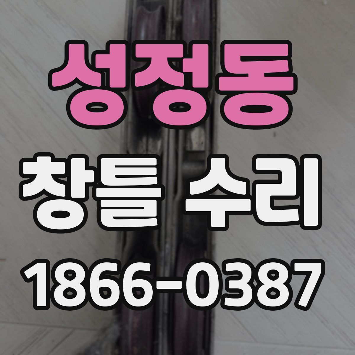 성정동 창틀 수리