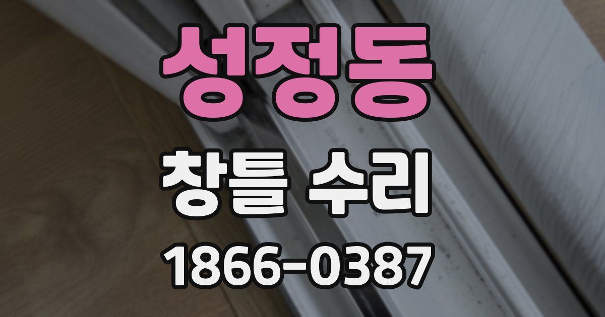 성정동 창틀 수리