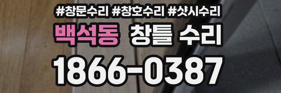백석동 창틀 수리
