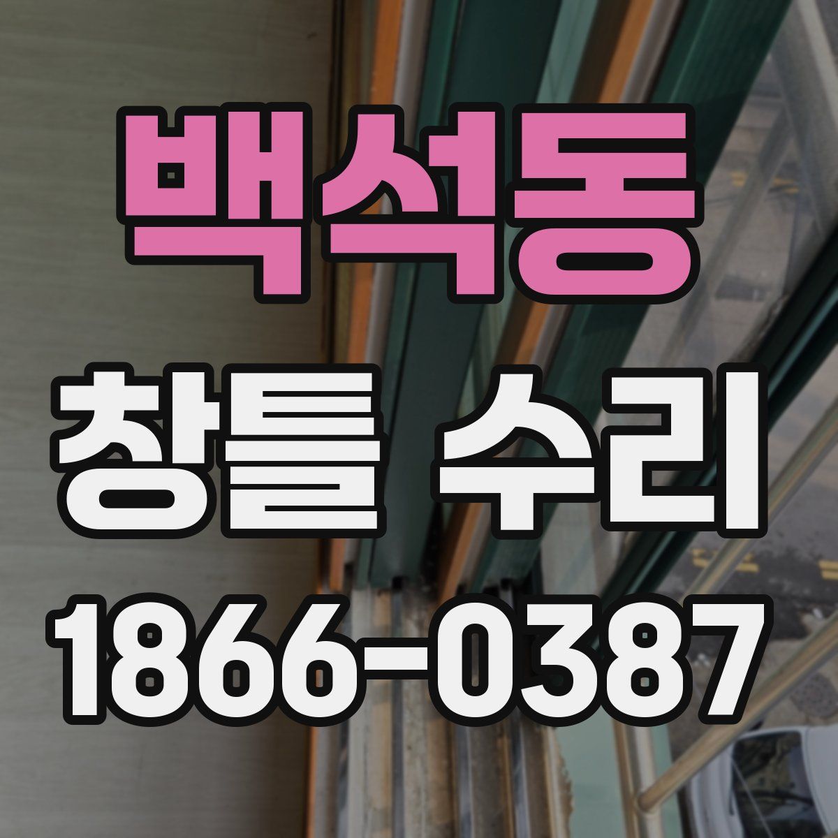 백석동 창틀 수리