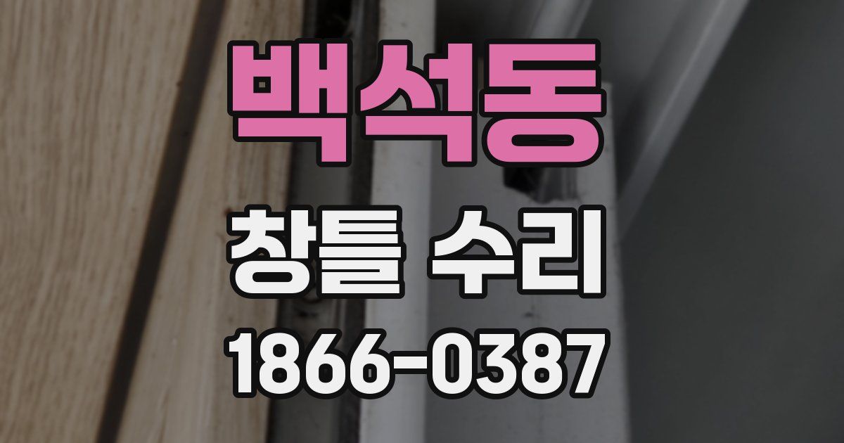 백석동 창틀 수리