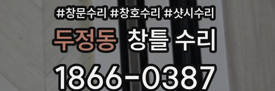 두정동 창틀 수리