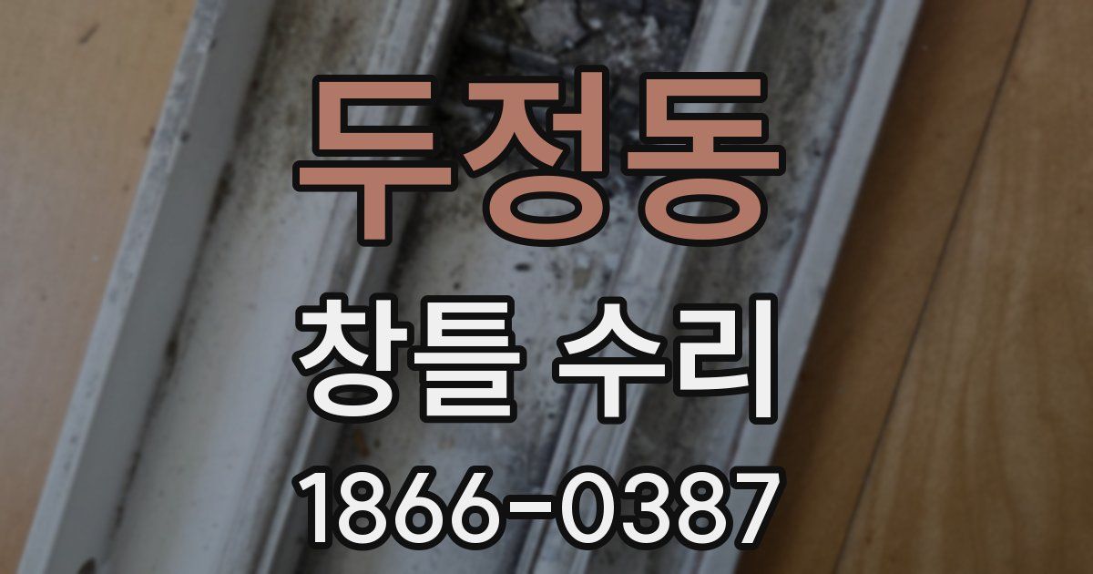 두정동 창틀 수리
