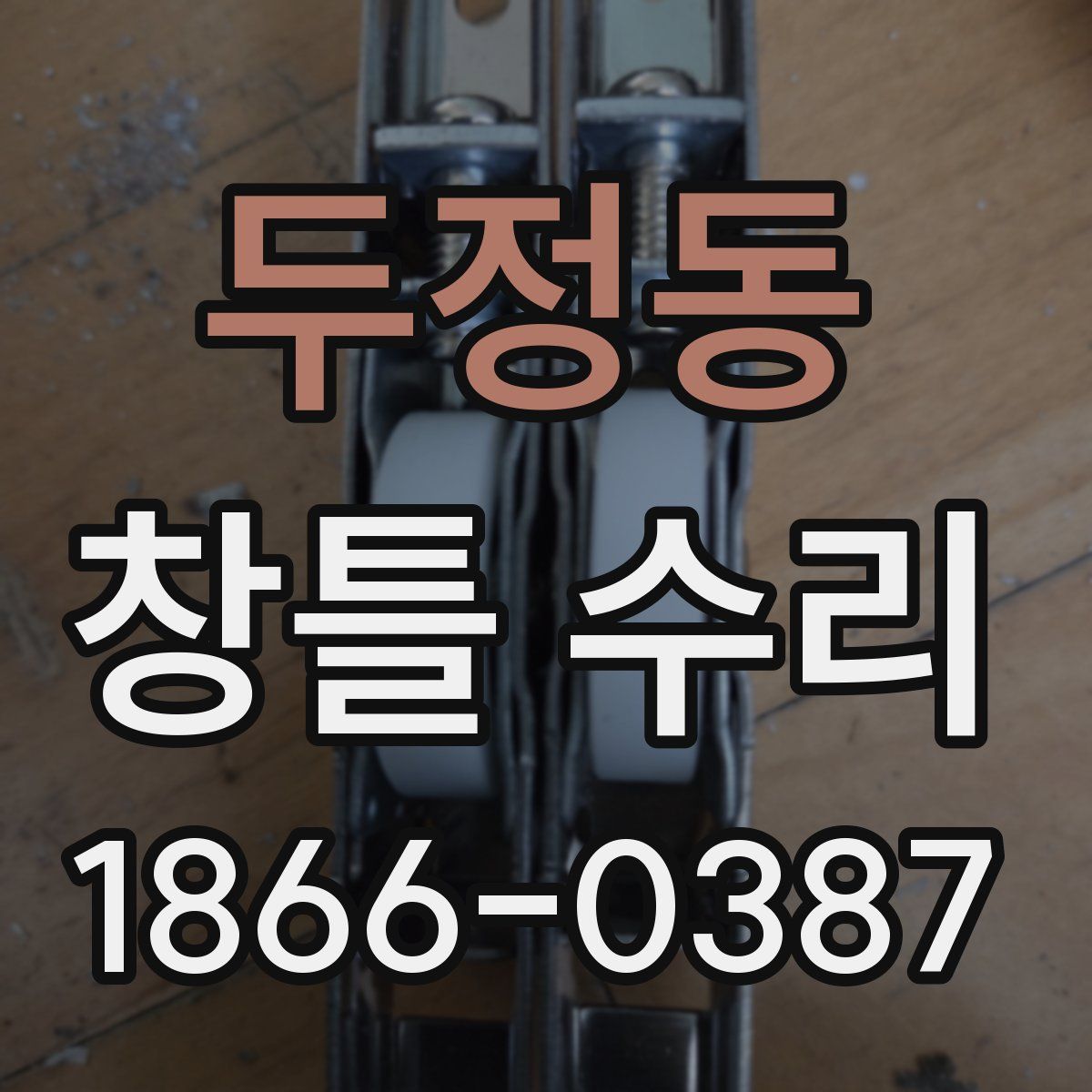 두정동 창틀 수리