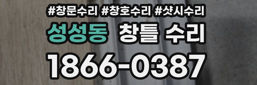 성성동 창틀 수리
