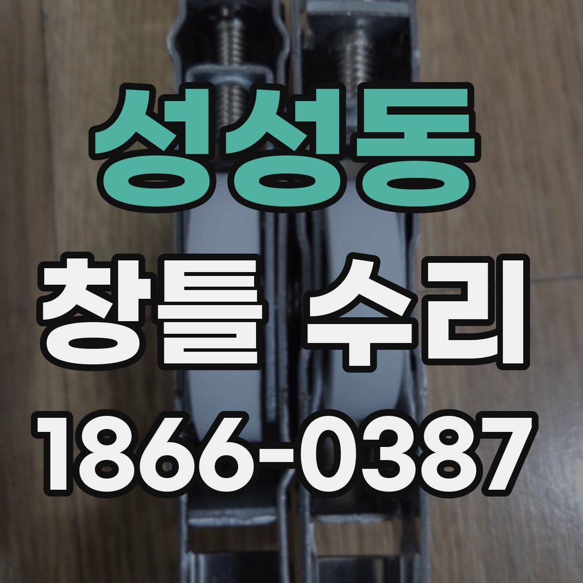 성성동 창틀 수리