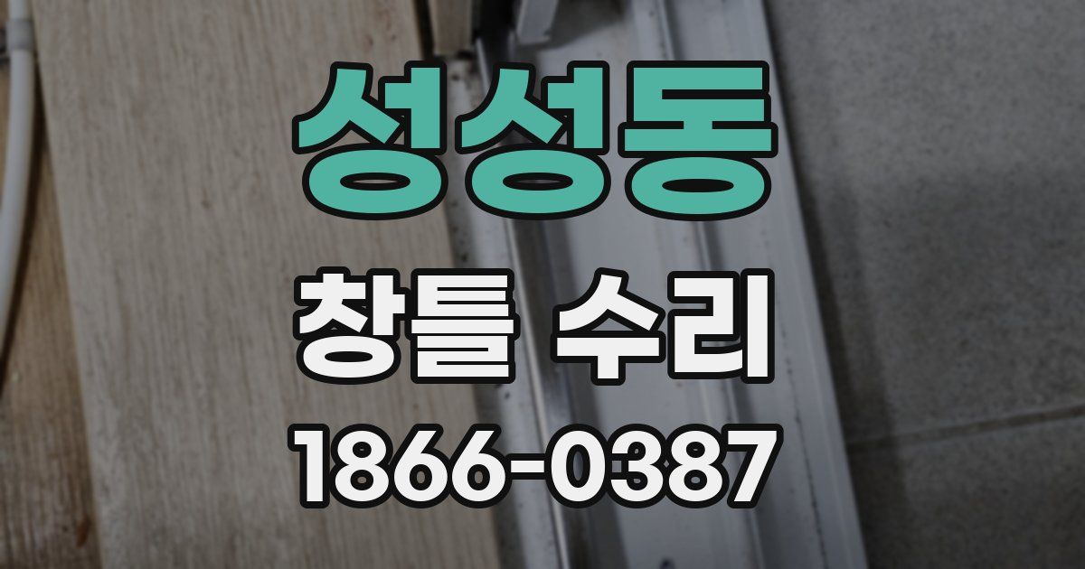 성성동 창틀 수리