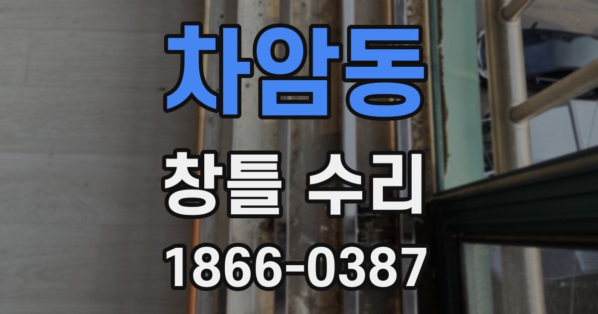 차암동 창틀 수리