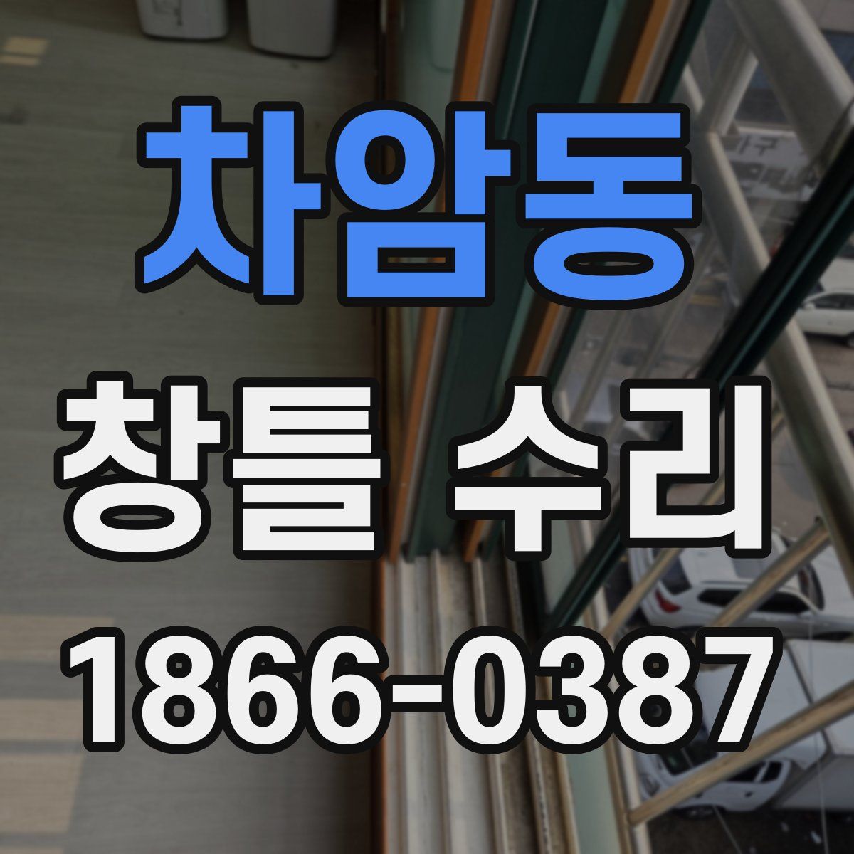 차암동 창틀 수리