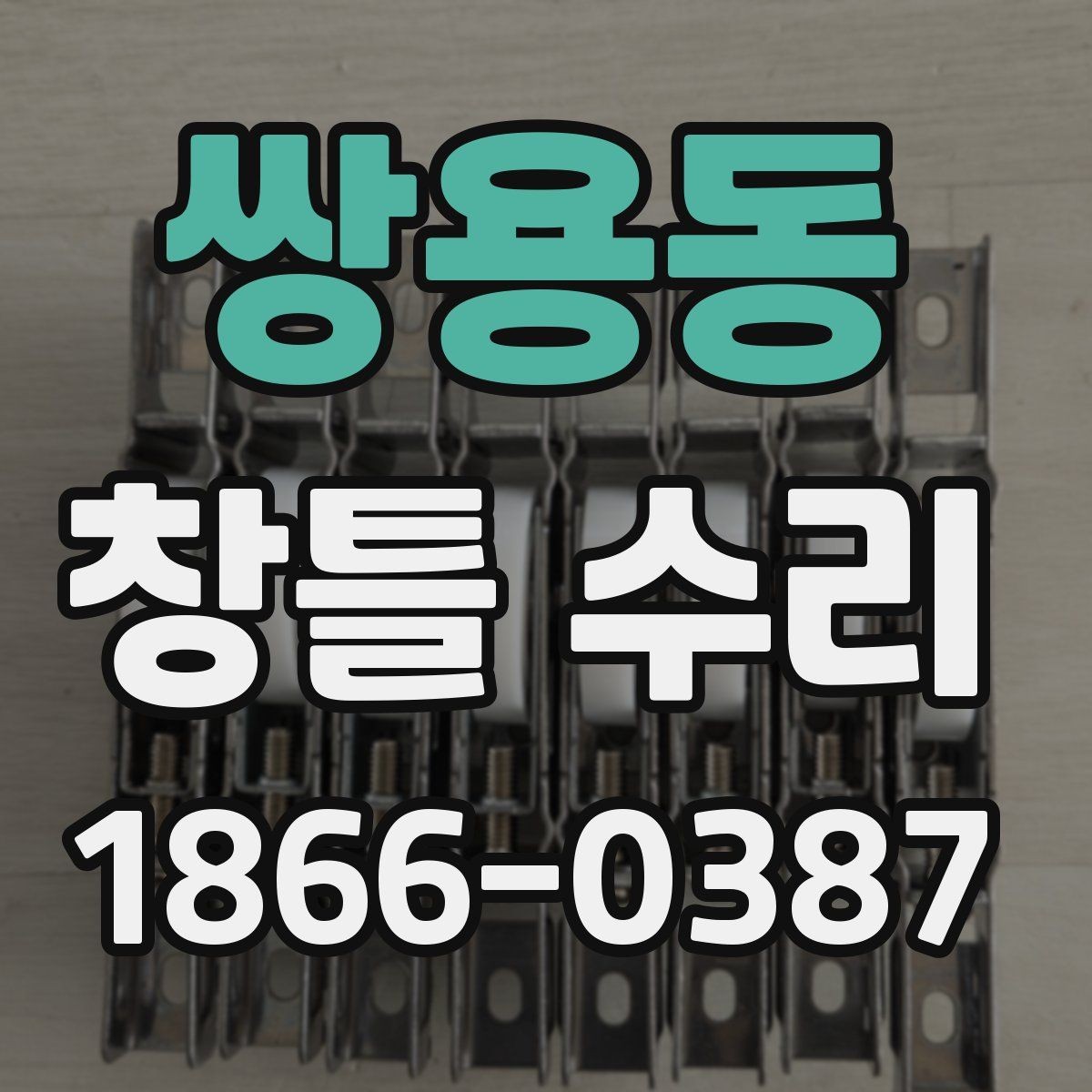 쌍용동 창틀 수리 시 선택지별 장단점 정리