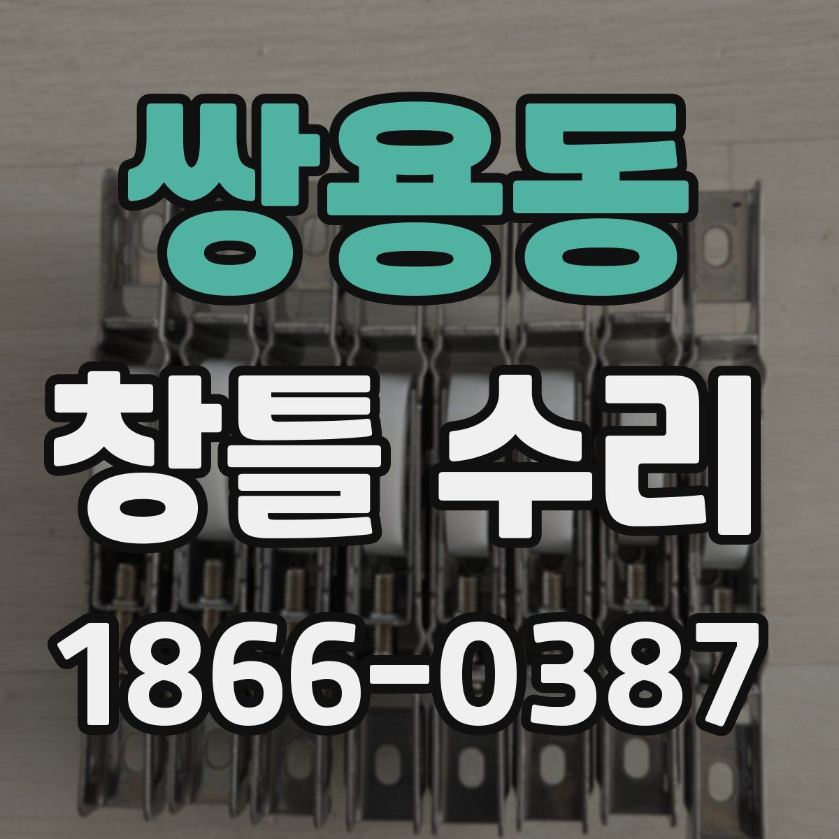쌍용동 창틀 수리