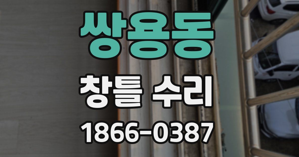 쌍용동 창틀 수리
