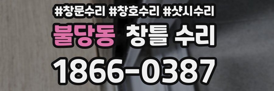 불당동 창틀 수리