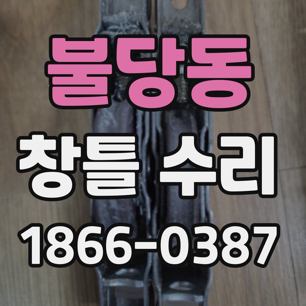 불당동 창틀 수리