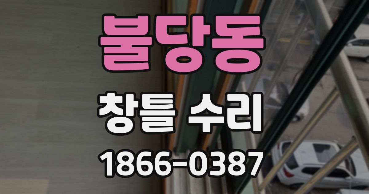 불당동 창틀 수리