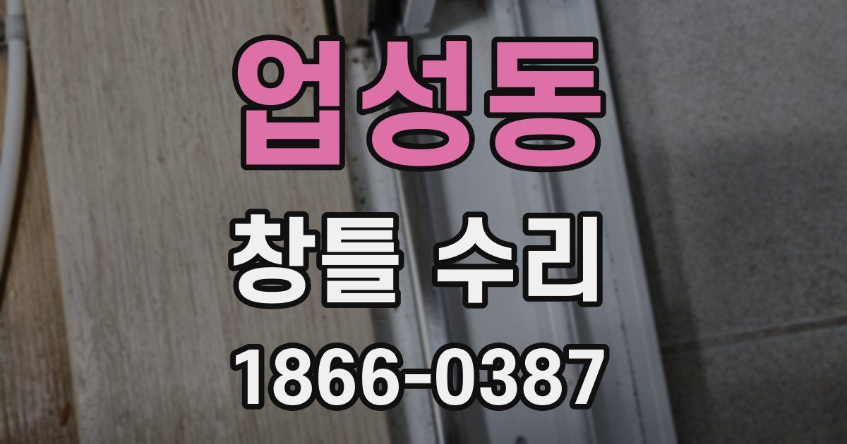 업성동 창틀 수리