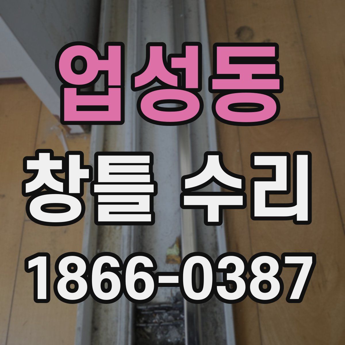 업성동 창틀 수리