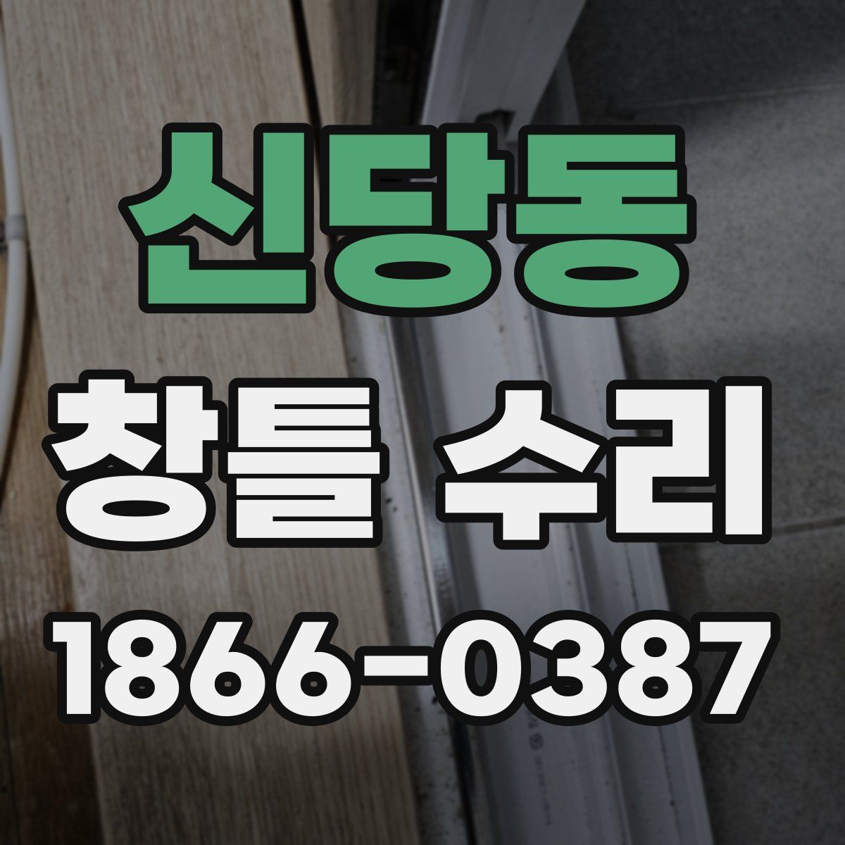 신당동 창틀 수리