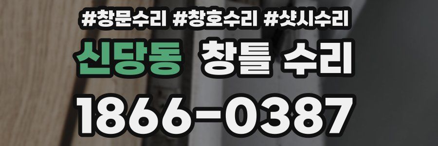 신당동 창틀 수리