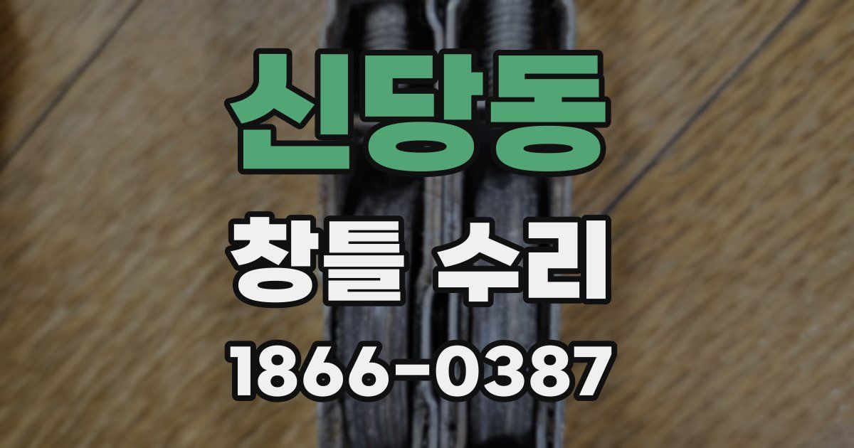 신당동 창틀 수리