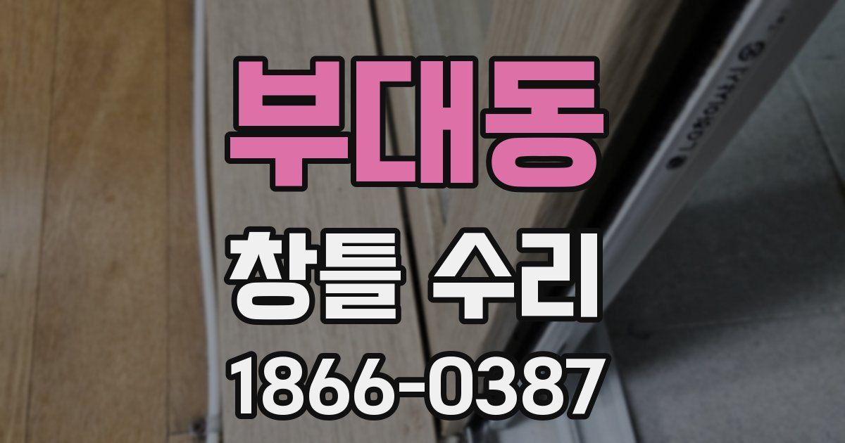 부대동 창틀 수리