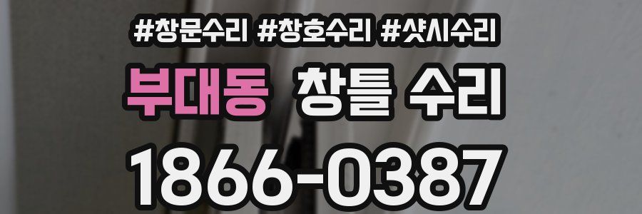 부대동 창틀 수리