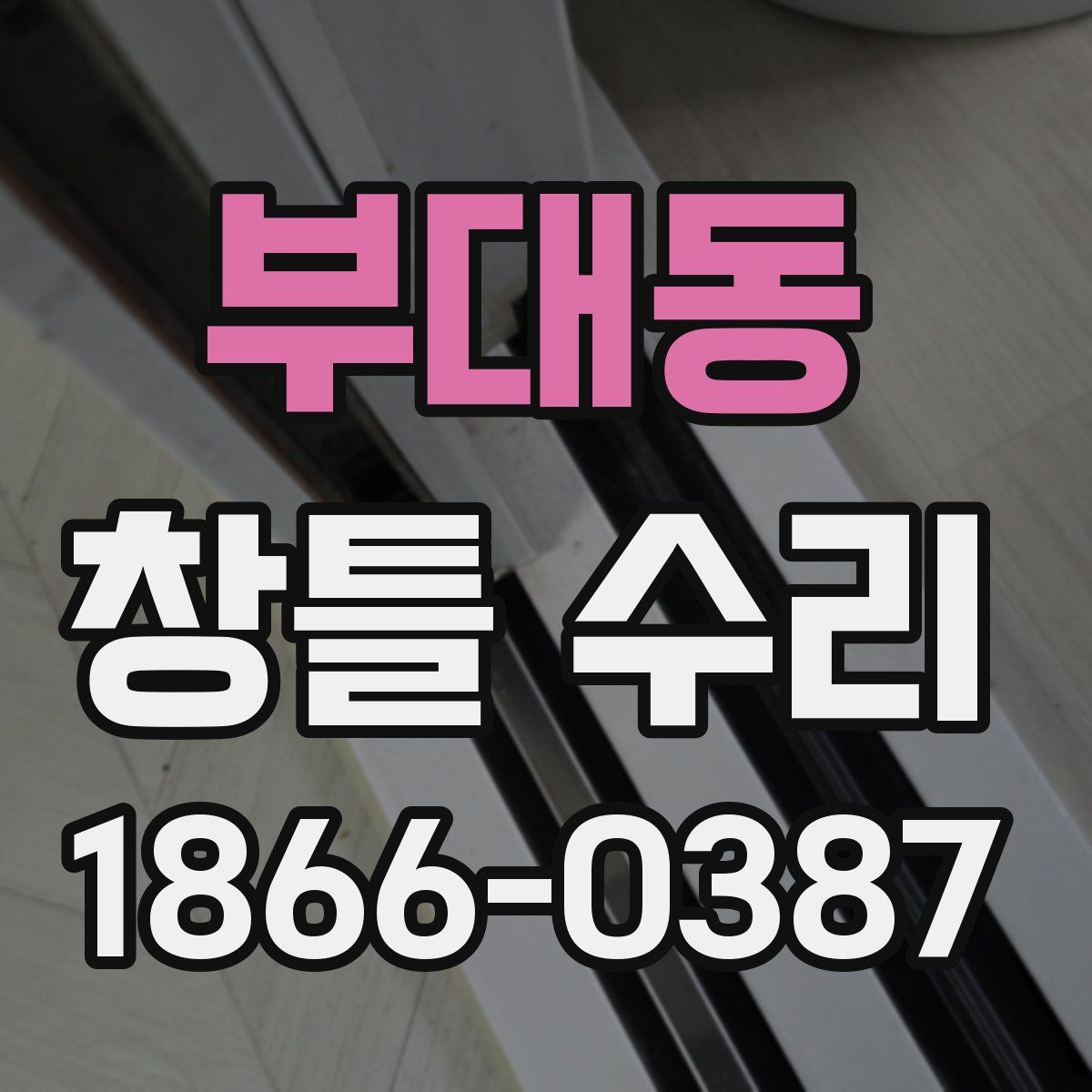 부대동 창틀 수리