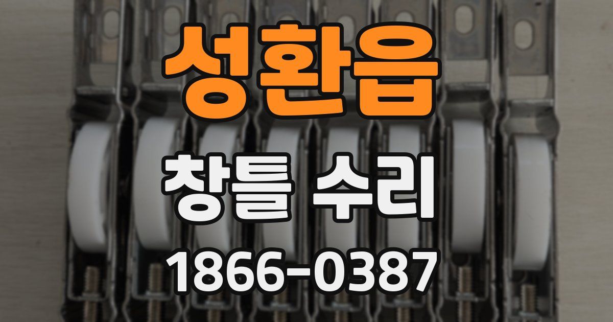 성환읍 창틀 수리