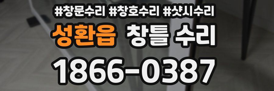 성환읍 창틀 수리