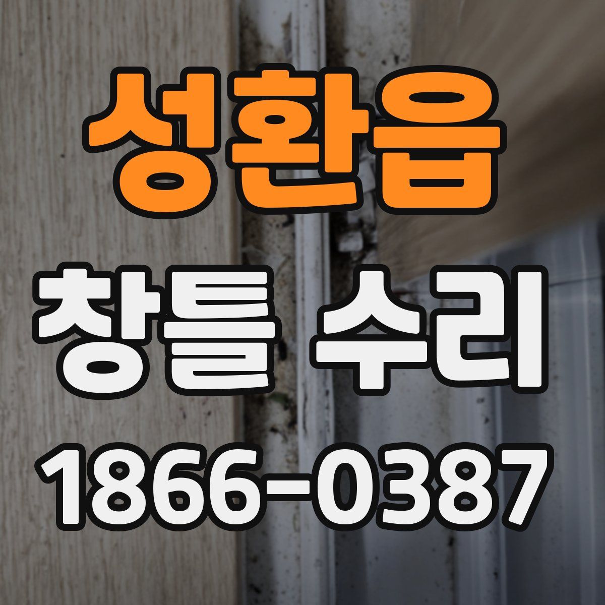 성환읍 창틀 수리