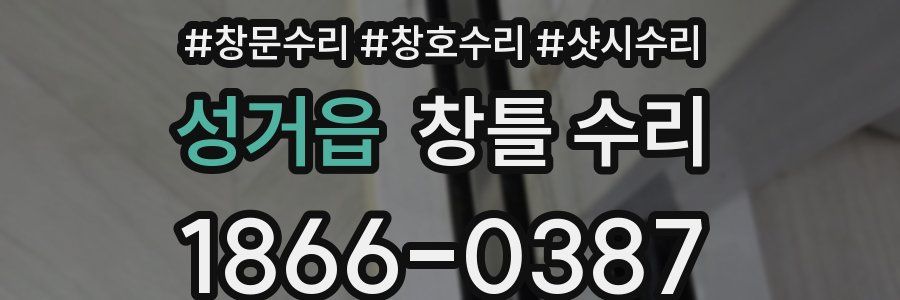 성거읍 창틀 수리
