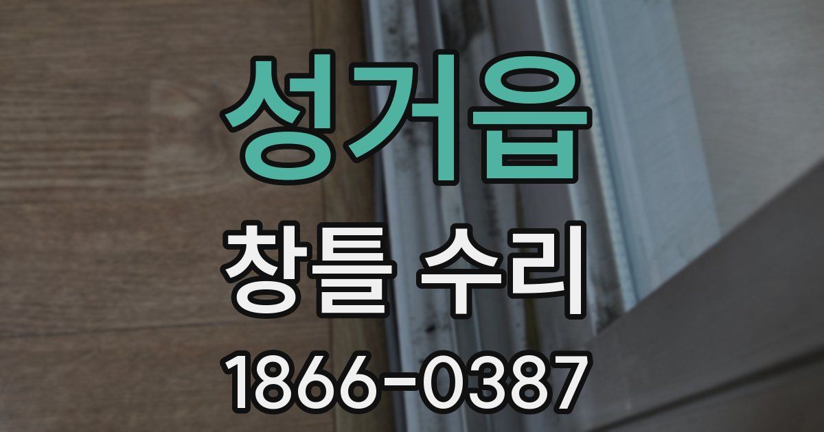 성거읍 창틀 수리