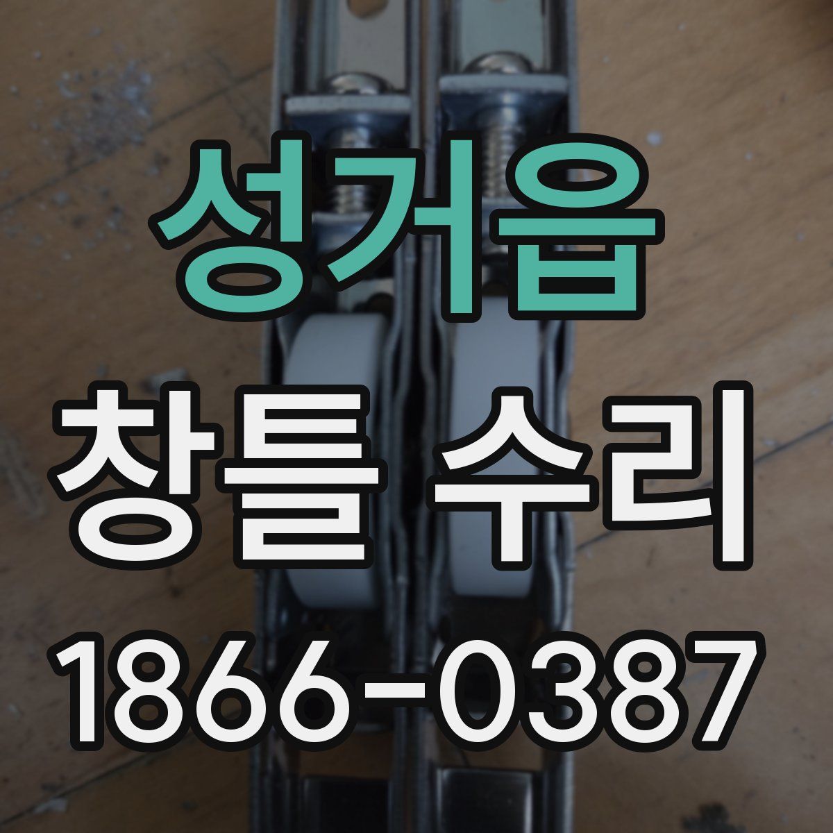 성거읍 창틀 수리