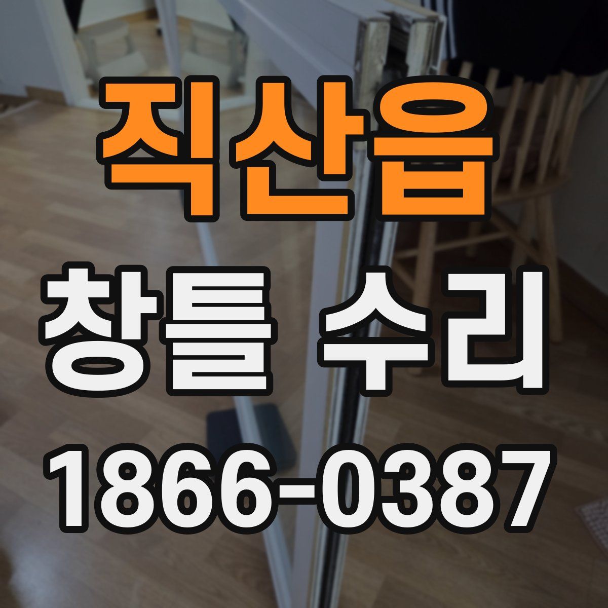 직산읍 창틀 수리