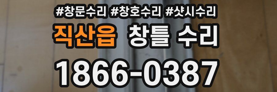 직산읍 창틀 수리