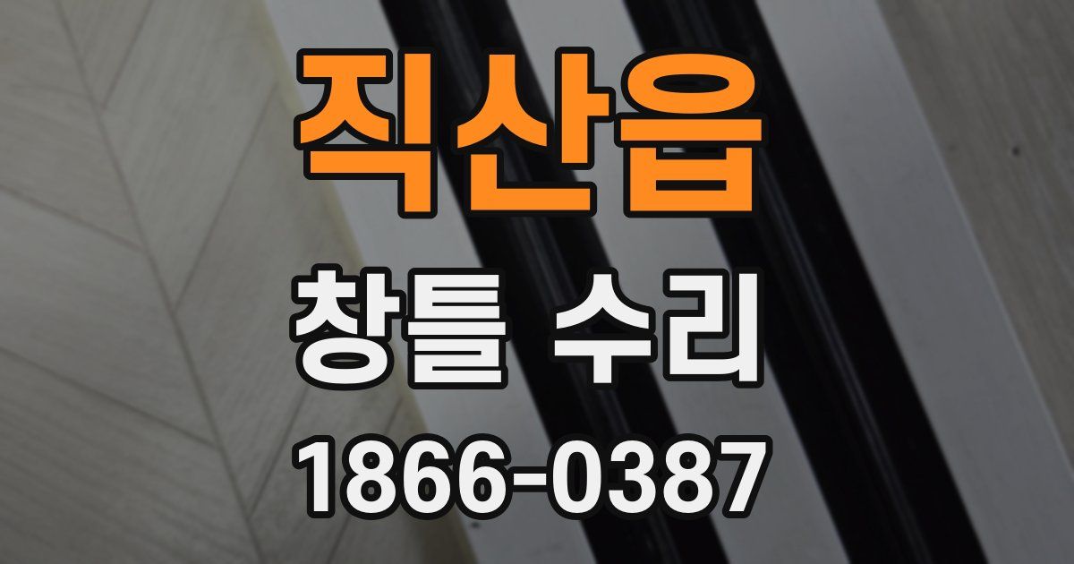 직산읍 창틀 수리
